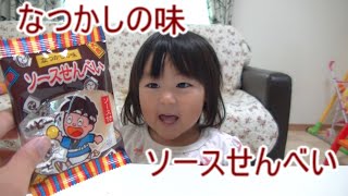 「ソースせんべい」を食べました