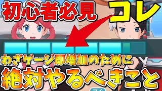 【ポケマス】初心者必見！わざゲージを即増やすために絶対にやるべきこと紹介！コインは以外に簡単に集まります…！【ポケモンマスターズ】