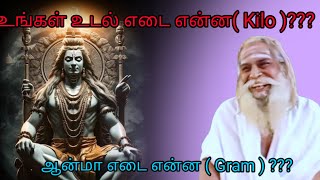 உங்கள் உடல் எடை என்ன (kilo)...உங்கள் ஆன்மா எடை என்ன (Gram) ??? #brahma suthrakulu #trending