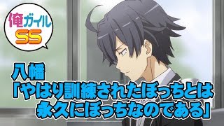 【俺ガイルSS】八幡「やはり訓練されたぼっちとは永久にぼっちなのである」