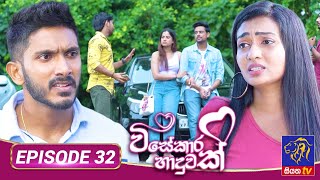 Visekara Haduwak - විසේකාර හාදුවක් | Episode 32 | 06 - 07 - 2022 | Siyatha TV