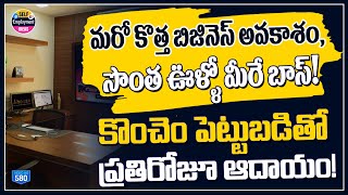 ఒకేసారి పెట్టుబడి, సొంత ఊళ్ళో కొత్త బిజినెస్ | new business opportunity | ahoozo