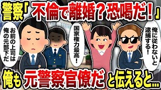 【2ch修羅場スレ】警察「不倫で離婚？恐喝だ！」俺も元警察官僚だと伝えると【ゆっくり解説】【復讐】【2ch 】