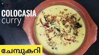 Colocasia Curry | നാടൻ ചേമ്പുകറി