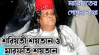 শরীয়তি শয়তান ও মারেফতি শয়তান এর মধ্যে পার্থক্য _মাওলানা বাবা জাহাঙ্গীর