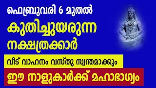 ഫെബ്രുവരി 6 മുതൽ കുതിച്ചുയരുന്ന 7 നക്ഷത്രക്കാർ ,ഈ നാളുകാർക്ക് മഹാഭാഗ്യം