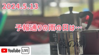 【🐻ラジ】2024.5.13/予報通りの雨/そんな日は…😉😉😉