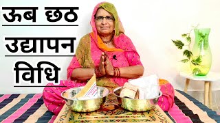 ऊब छठ उद्यापन विधि | Ub Chhath Udyapan Vidhi | Bhabu Goswami