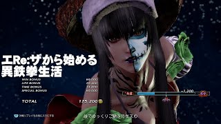 【拳帝】コスプレ(カスタム)したエリザで遊ぶだけ動画【鉄拳7】