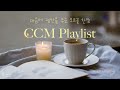 오르골찬양 마음에 평안을 주는 ccm playlist 중간광고 없음 너를 선택한다 나를지으신 이가 하나님 십자가 그 사랑 약할 때 강함 되시네