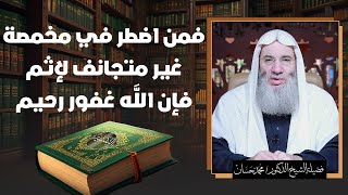 فمن اضطر في مخمصة غير متجانف لإثم فإن الله غفور رحيم الشيخ دكتور محمد حسان