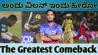 ಅಂದು ವಿಲನ್ ಇಂದು ಹೀರೋ  | The Greatest Comeback  | RCB vs CSK | RCB | CSK | Virat Kohli | Dhoni