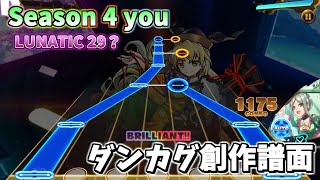 【ダンカグ創作譜面】Season 4 you (森羅万象) LUNATIC 29【ダンカグ】