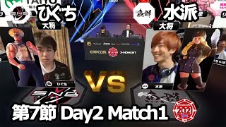 【Match① 大将戦】ひぐち（ガイル）vs 水派（コーリン）「ストリートファイターリーグ: Pro-JP 2021」第7節 Day2