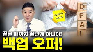 끝날 때까지 끝난게 아니야! 백업 오퍼! | 스티브한 밴쿠버 부동산 TV