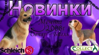 💜Новинки - немецкая овчарка Schleich 2008г / Бигль - collecta 2020г💜