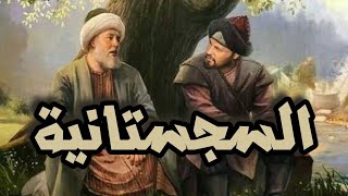 السجستانية - بديع الزمان الهمذاني