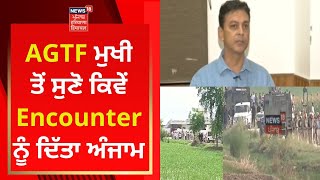 AGTF ਮੁਖੀ Pramod Ban ਤੋਂ ਸੁਣੋ ਕਿਵੇਂ Amritsar Encounter ਨੂੰ ਦਿੱਤਾ ਅੰਜਾਮ | News18 Punjab