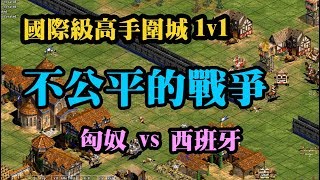 Cheap 世紀帝國-國際高手圍城1v1 西班牙 vs 匈奴 不公平的戰爭