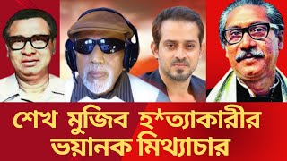 শেখ মুজিব হ*ত্যাকারীর ভয়ানক মিথ্যাচার? শুনুন রাশেদ চৌধুরীর মুখে৷