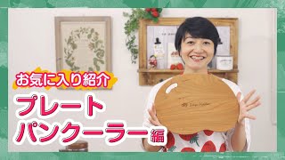 かわいいパン作りグッズ【おすすめ調理道具】