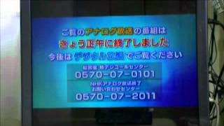 アナログ放送最後の日　NHK 2011/07/24　23：59から