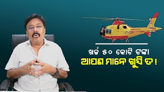 ମୁଖ୍ୟମନ୍ତ୍ରୀ ଙ୍କ ଜବାବରୁ ସ୍ପଷ୍ଟ, ଖର୍ଚ୍ଚ ୫୦ କୋଟି ଟଙ୍କା, ଆପଣ ମାନେ ଖୁସି ତ! #OdishaAssembly