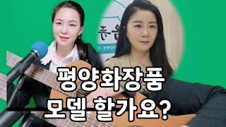 민주와 함께하는 평양화장품 소개