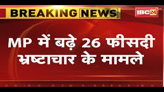 लोकायुक्त की सालाना रिपोर्ट में बड़ा खुलासा | Madhya Pradesh में बढ़े 26 फीसदी भ्रष्टाचार के मामले