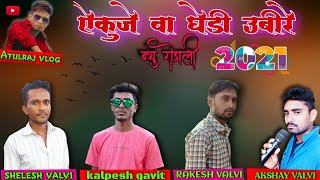 || ऐकुजे वा घेडी उबीरे ||new rodali song.. van devi yaha bend..BILBARA..Atulraj. 9765875587