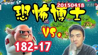 酷愛15 4 18恐怖博士通關講解17階段，海島奇兵BoomBeach#182，150418【2015 04 18】