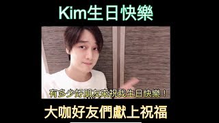 【Kim生日】31歲生日,大咖好友們獻上祝福～