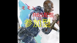 R6S　[参加可]ベアリング練習雑談テロハント→カジュアル