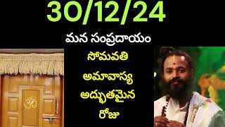 30/12/24 | somavati amavasya pooja | daily rasi phalalu telugui |panchangam telugu | margasira