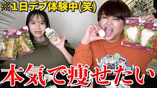 【デブ注意】太り過ぎたからコンビニのダイエット飯爆食いするwww