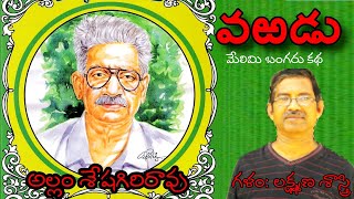 #allmsheshagirirao #telugukatha | అల్లం శేషగిరి రావు | మేలిమి బంగరు తెలుగు కథలు | వఱడు |