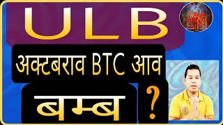 ULB नि सायाव फंनैसो | मानो ULB जोनोम जाखो | ULB | अक्टबराव BTC आव बम | Knowledge Media | KMA