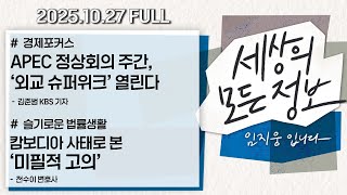 [세상의 모든 정보｜풀영상] ①APEC 정상회의 주간, ‘외교 슈퍼위크’ 열린다 ②캄보디아 사태로 본 ‘미필적 고의’의 개념과 쟁점 및 적용사례｜KBS 251027 방송