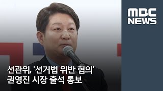 선관위, '선거법 위반 혐의' 권영진 시장 출석 통보 / 대구MBC / 윤영균 기자