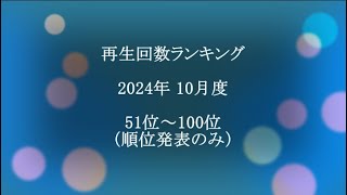 2024年10月度再生回数ランキング（51位～100位）