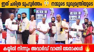 ഇത് ചരിത്ര മുഹൂർത്തം 😳 നമ്മുടെ മുഖ്യമന്ത്രിയുടെ കയ്യിൽ നിന്നും അവാർഡ് വാങ്ങി ജേതാക്കൾ 🔥