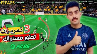 شرح افضل 3 تمريرات ونصائح هجوميه في فيفا FC 25🔥😍!!!