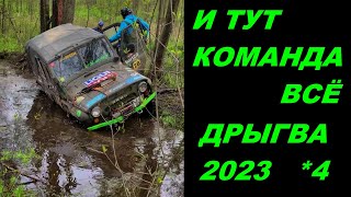 И тут команда всЁ Дрыгва 2023 э4 трофи рейд