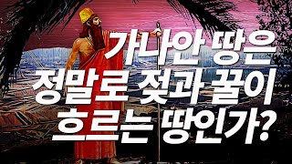 레위기 18장 - Q56)가나안 땅은 정말로 젖과 꿀이 흐르는 땅인가? 하나님 백성답게 사는 법 [나도 성경을 가르칠 수 있다]