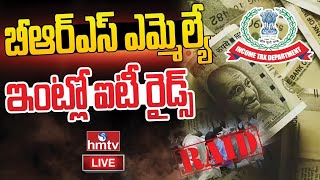 LIVE | బీఆర్‌ఎస్ ఎమ్మెల్యే ఇంట్లో ఐటీ రైడ్స్ | IT Raids in BRS MLA House | Telangana Elections |hmtv