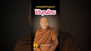 ฝากคนอื่นไปทำบุญแทนได้บุญไหม หลวงพ่อจรัญ ฐิตธัมโม #ธรรมะเตือนใจ #ธรรมะสอนใจ #พุทธวจน #คติเตือนใจ