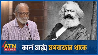 কার্ল মার্ক্স মগবাজার থাকে | Afsan Chowdhury | Karl Marx | Moghbazar | ATN News