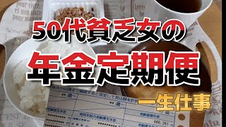 【50代貧乏女】年金定期便公開　一生仕事確定