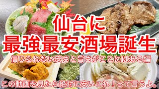 【仙台グルメ】仙台NO.1コスパ最強店の誕生か！？とにかく信じられない値段で旨いものが出て来ちゃう、最高のお店で飲んできた日。【仙台うまいもん酒場 タコハイ 春日町店】