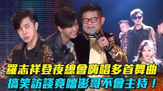 羅志祥登夜總會嗨唱多首舞曲　搞笑訪談竟噹澎哥不會主持！│ Vidol